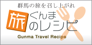 ぐんま旅のレシピ