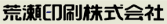 荒瀬印刷株式会社