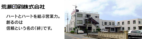 荒瀬印刷株式会社　ハートとハートを結ぶ営業力。創るのは信頼という名の「絆」です。