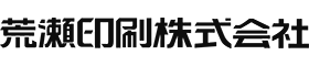 荒瀬印刷株式会社